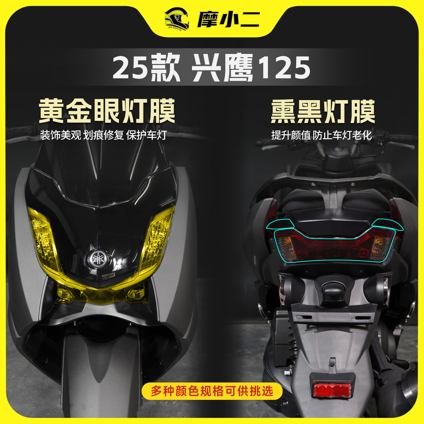 适用25款雅马哈兴鹰125灯膜