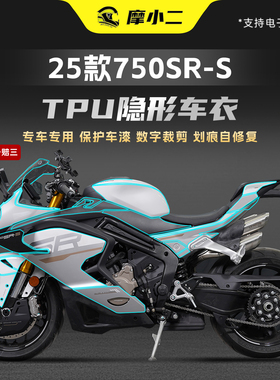 适用春风750SR-S车身保护TPU隐形车衣贴膜油箱防刮自修复贴纸改装