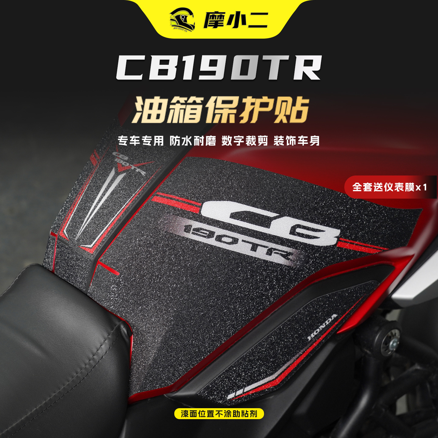 25款本田CB190TR专用油箱保护贴