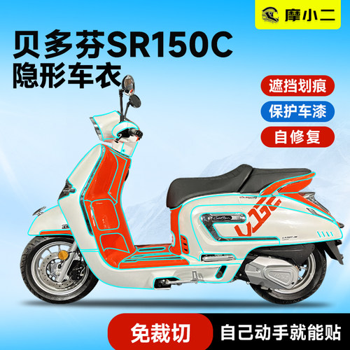 适用贝多芬SR150C加厚隐形车衣