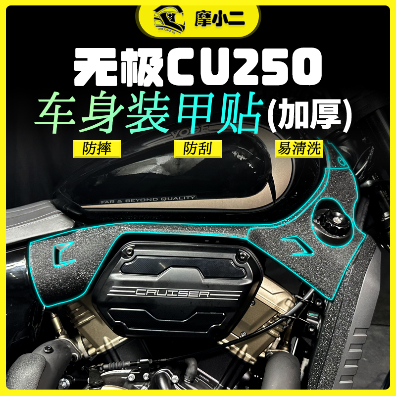 摩小二适用无极CU250加厚车身装甲贴纸防刮防水车身保护贴配件