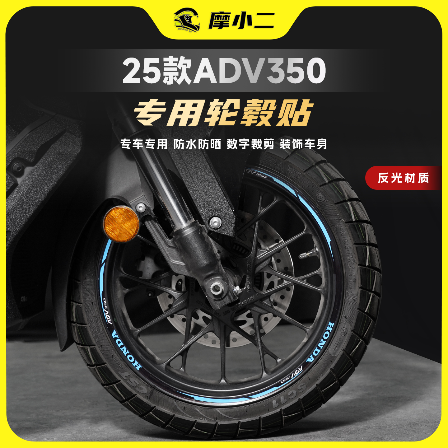 本田25款ADV350反光轮毂贴
