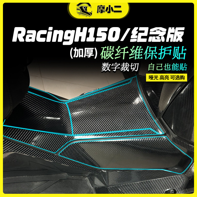 适用光阳Racing H150碳纤维贴纸车身油箱龙骨装饰保护贴膜改装件