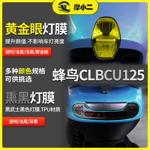 三阳蜂鸟125灯膜仪表膜车身改装