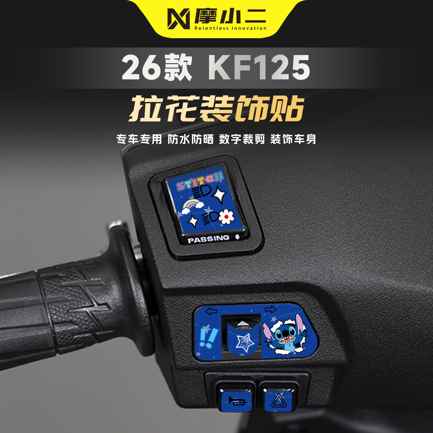 适用光阳KF125按键贴纸卡通装饰