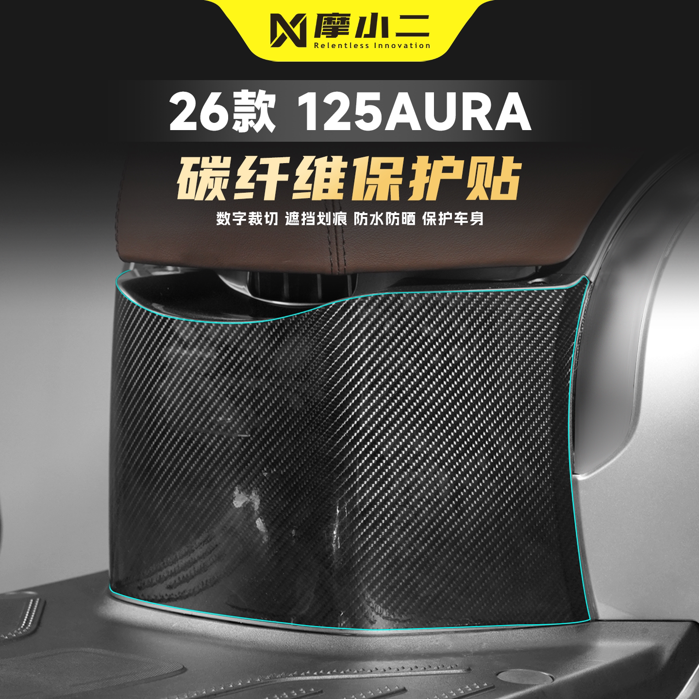 适用春风125AURA碳纤维贴纸防刮