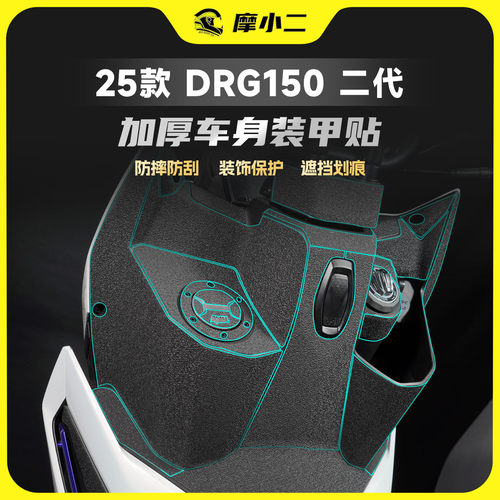 适用25款三阳DRG150二代装甲贴