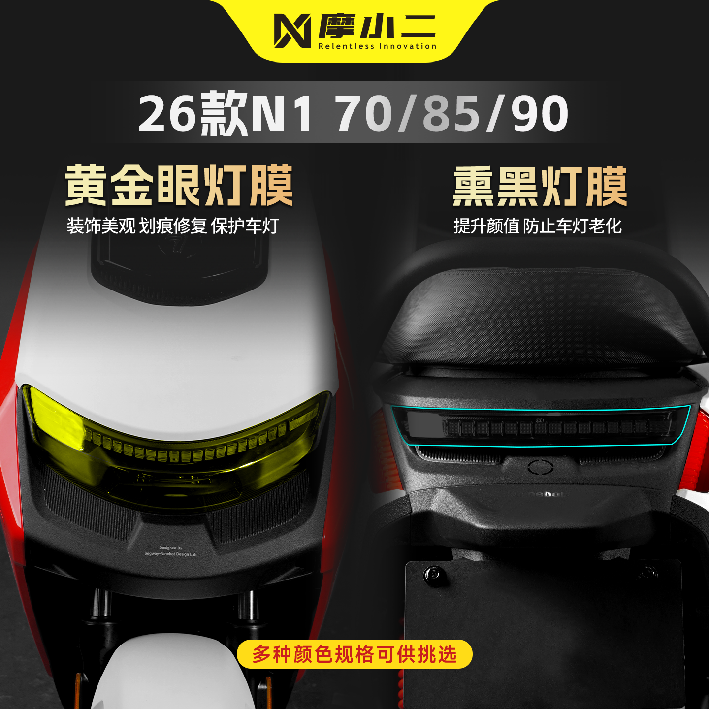 适用九号N170/85/90车灯贴膜
