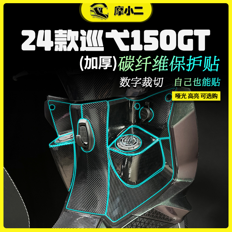 摩小二24款三阳巡弋150gt碳纤维保护贴油箱防磨拉花免裁剪配件