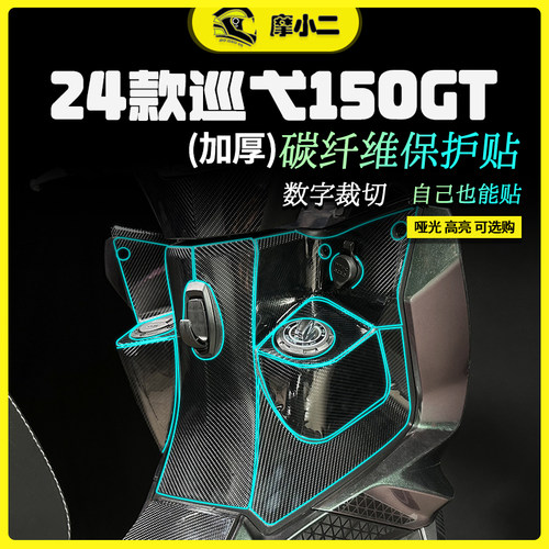 摩小二24款三阳巡弋150gt碳纤维保护贴油箱防磨拉花免裁剪配件