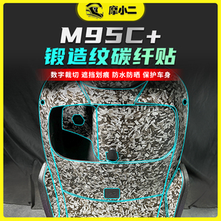 配件 饰车贴摩托车改装 摩小二九号M95C 锻造纹碳纤维贴纸防刮蹭装