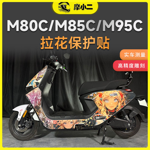 摩小二适用九号M80c/M85C/M95C车身拉花保护贴装饰创意改装配件