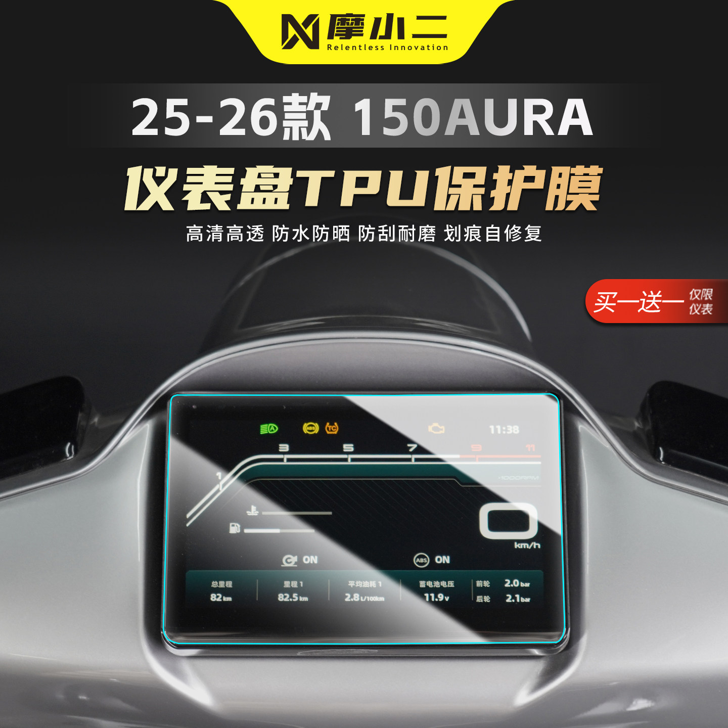 适用春风150AURA仪表屏幕贴膜