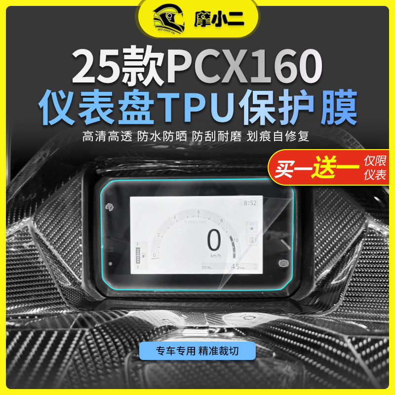 25款本田PCX160仪表膜