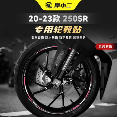 适用20-23款春风250SR轮毂拉花