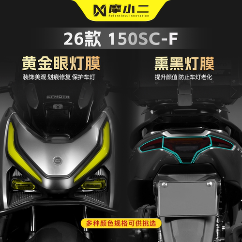 适用春风150SC-F车灯贴膜防刮