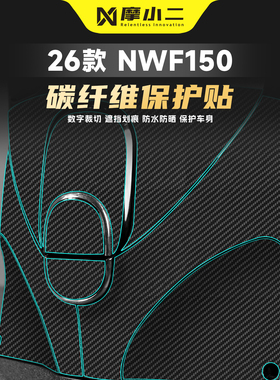 适用五羊本田NWF150碳纤维贴纸车身脚踏装饰防刮保护装甲贴膜改装