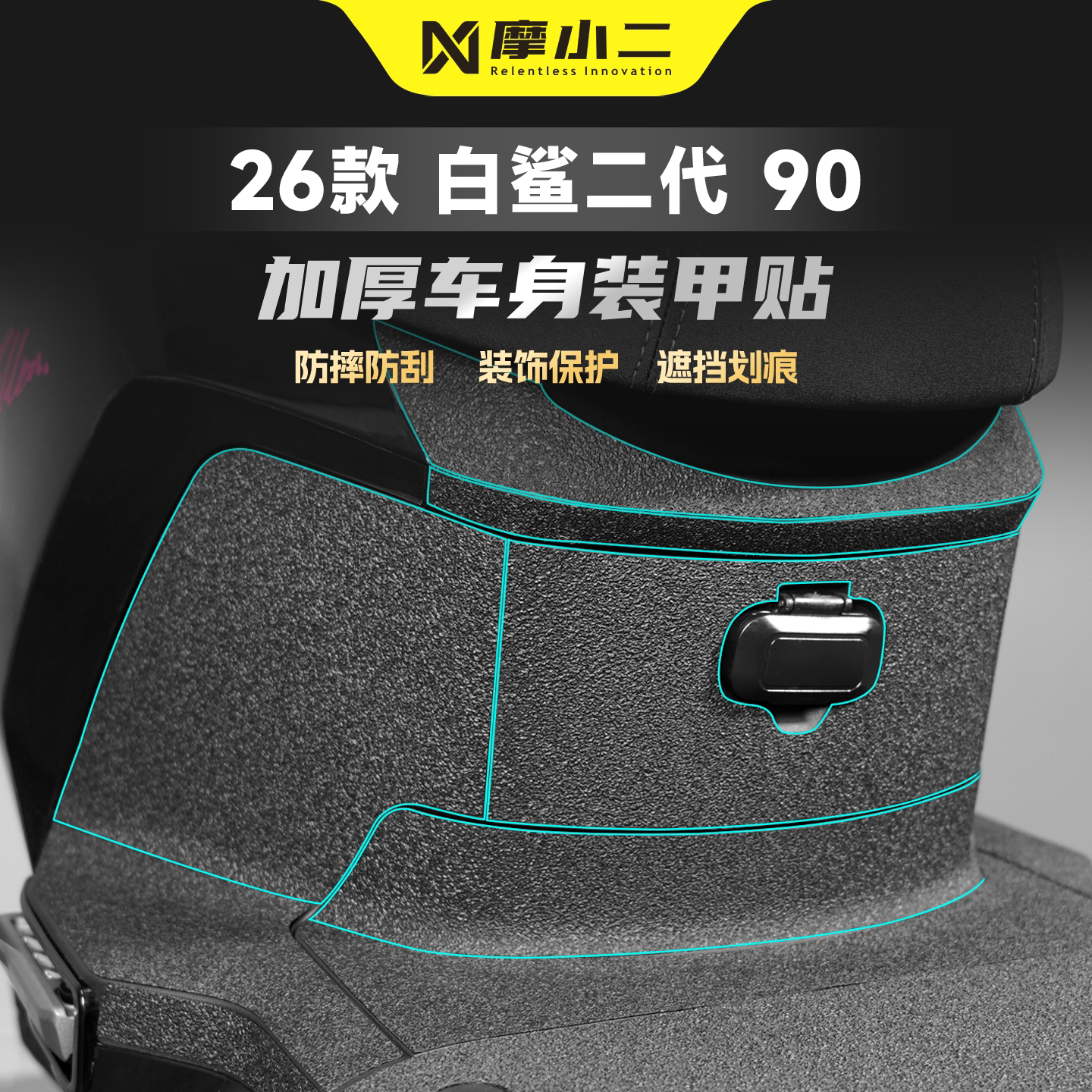 适用雅迪冠能白鲨二代装甲贴纸膜