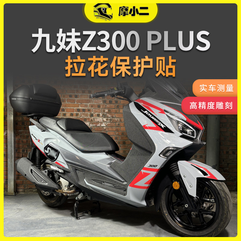 三阳九妹z300plus版画全包防刮