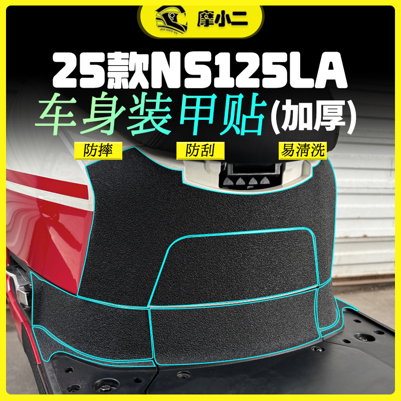 本田NS125LA加厚装甲贴改装配件
