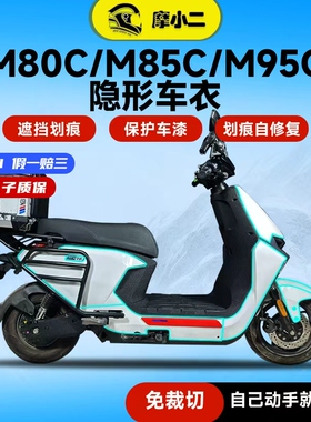 适用九号远航家M80C M85C M95C隐形车衣保护贴膜防刮贴纸改装配件