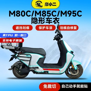 适用九号远航家M80C M85C M95C隐形车衣保护贴膜防刮贴纸改装配件