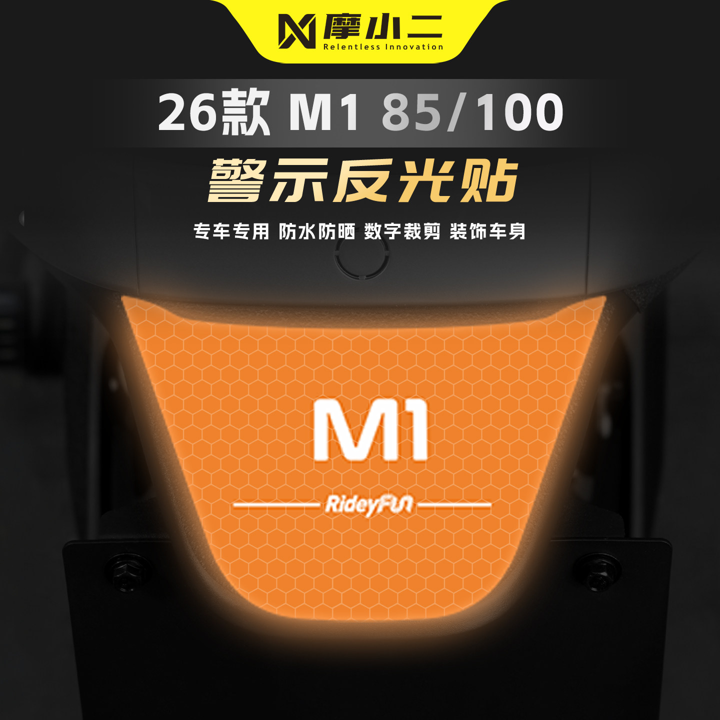 适用九号M185/100车尾反光贴纸