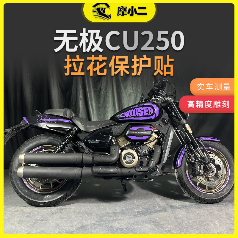 摩小二适用24款无极cu250车身拉花保护贴防水贴膜油箱贴改装配件