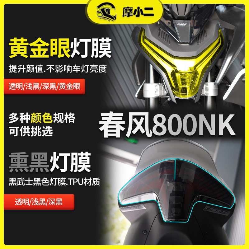 春风800NK灯膜仪表膜配件改装