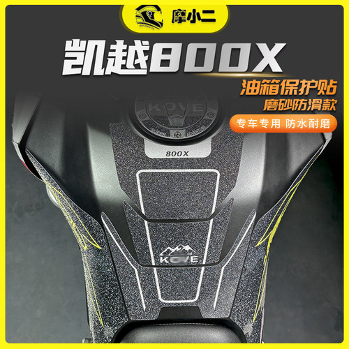 摩小二适用凯越800X油箱贴改装装甲贴保护贴贴花防剐蹭防水贴纸