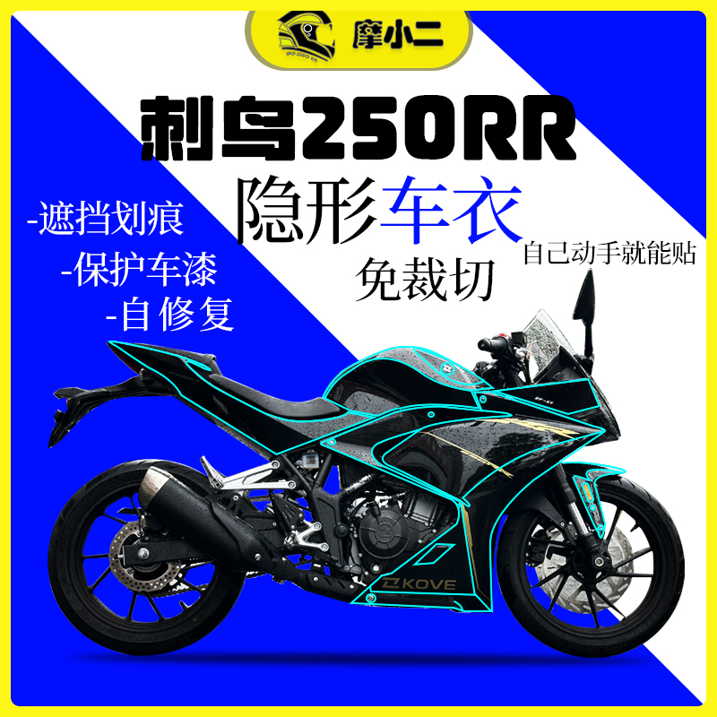 摩小二凯越刺鸟250rr隐形车衣