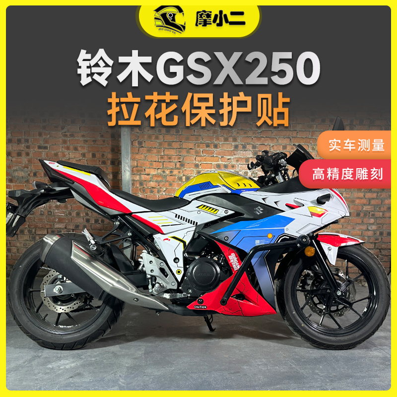 铃木gsx250拉花版画全包