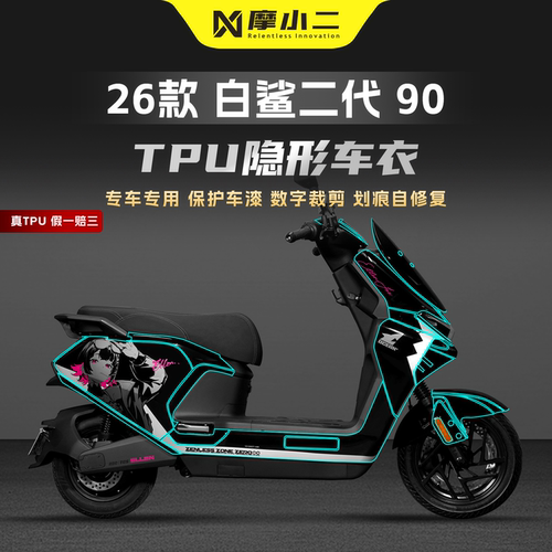 适用雅迪冠能白鲨II隐形车衣贴膜