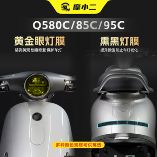 95C黄金眼灯膜仪表盘尾灯大灯防划改装 85C 配件 80C 适用九号Q5