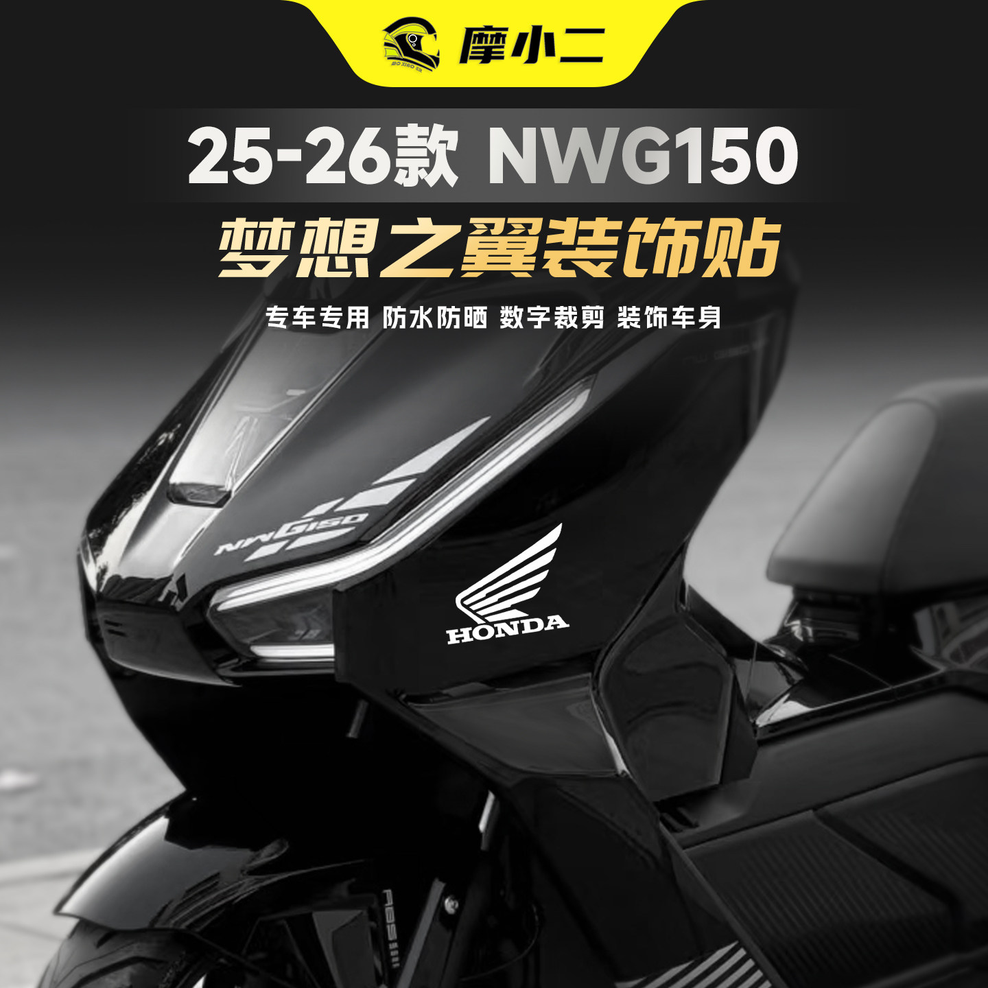 适用25/26本田NWG150梦想之翼贴
