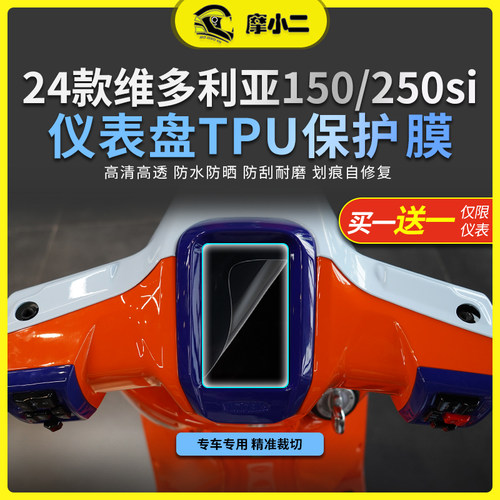 维多利亚防水250si仪表盘保护膜