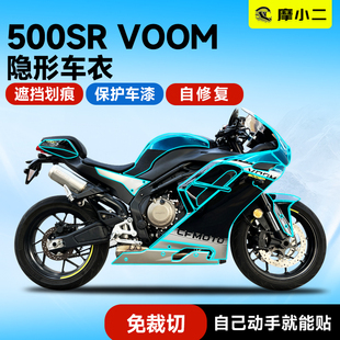 适用春风500SR VOOM隐形车衣贴膜车身油箱防刮保护贴纸膜改装件