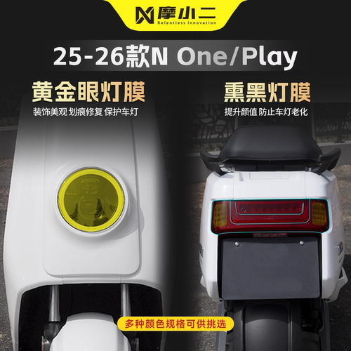 适用小牛NOne/Play/NL车灯贴膜