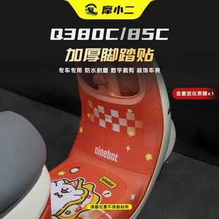 配件 85C加厚脚踏贴膜座桶防刮蹭保护贴纸改装 适用25款 九号Q380C