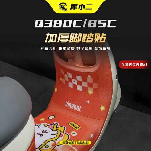 适用25款九号Q380C/85C脚踏贴膜
