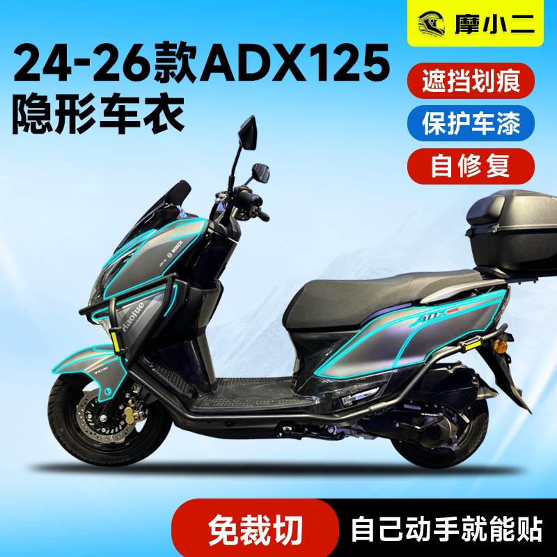适用豪爵ADX125车身隐形车衣贴膜