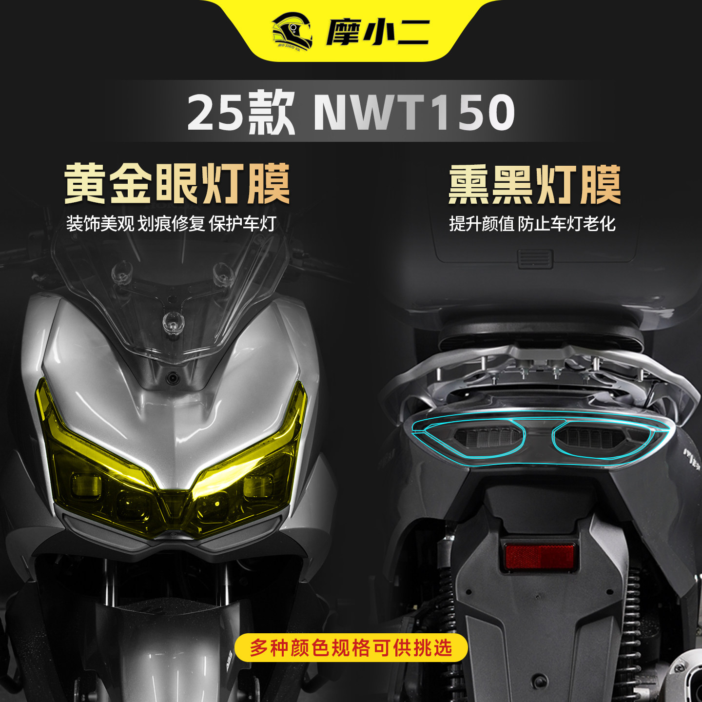 适用25款本田NWT150黄金眼大灯保护贴膜车灯尾灯防刮花贴纸改装件,摩托车/装备/配件,贴纸/贴膜,淘宝优惠券,粉丝福利购,淘宝优惠卷