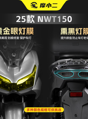 适用25款本田NWT150黄金眼大灯保护贴膜车灯尾灯防刮花贴纸改装件