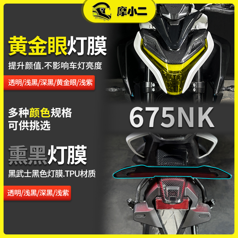 25款春风675NK大灯膜尾灯膜