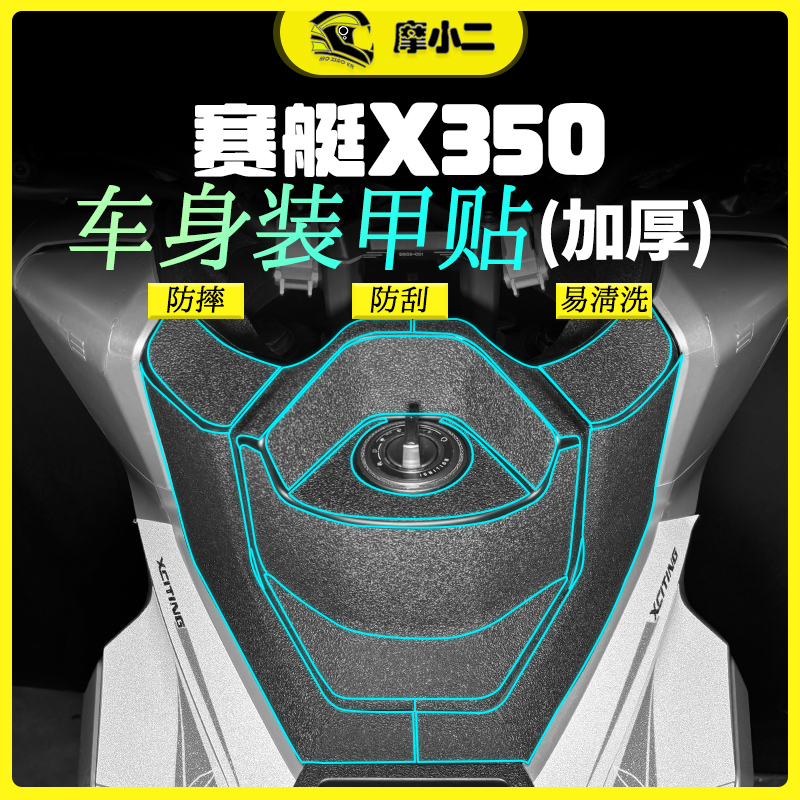 适用25款光阳赛艇X350装甲贴