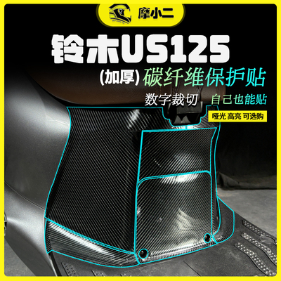 摩小二适用24款铃木US125碳纤维贴防刮保护贴纸贴画贴膜改装配件