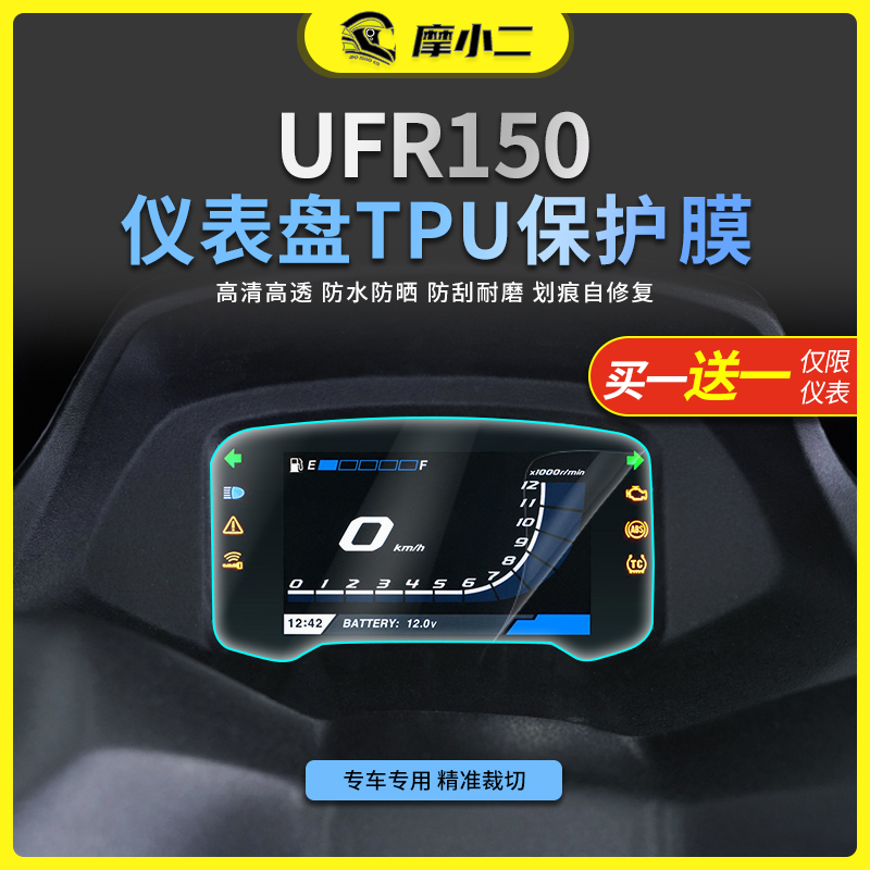 摩小二适用25款豪爵UFR150高清防刮蹭仪表膜大灯尾灯贴膜改装配件