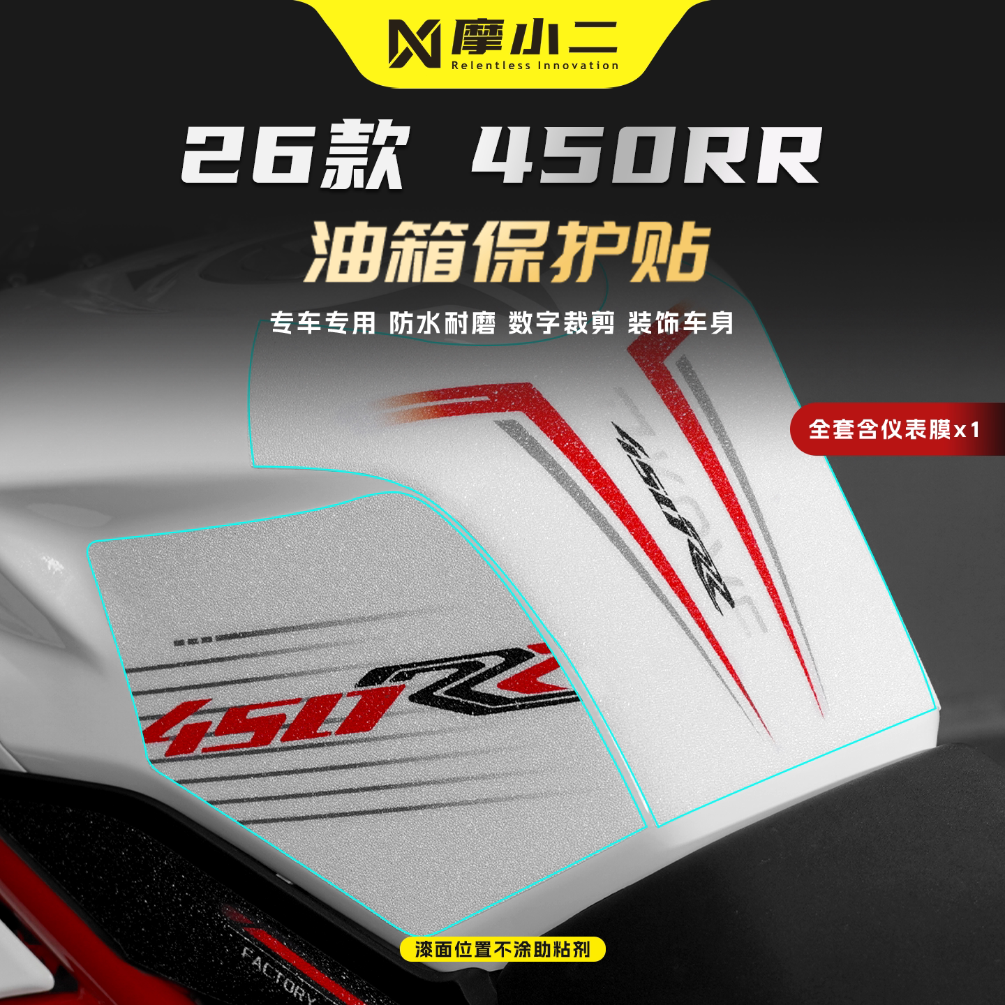 适用凯越450RR油箱贴纸车身防刮