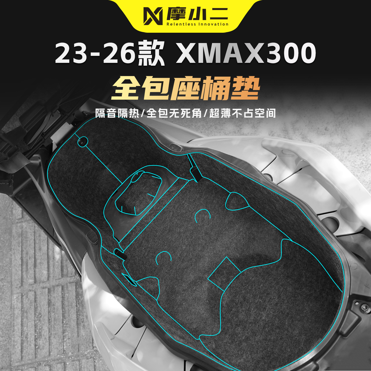 适用雅马哈XMAX300座桶垫防刮贴