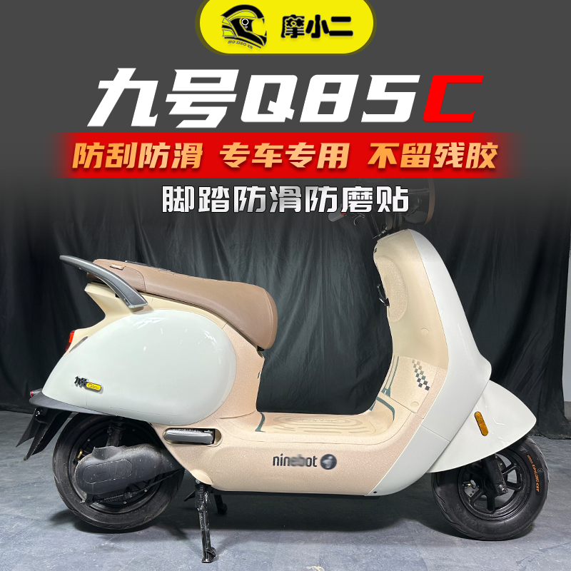 适用九号Q70C/Q80C/Q85C脚踏贴纸